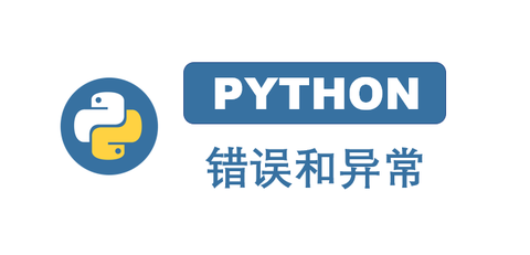 一文搞懂python错误和异常 知乎 一文搞懂python错误和异常 知乎