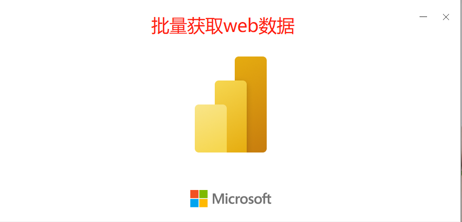 powerbi系列(2):使用函数获取数据