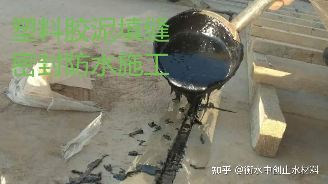 塑料胶泥填缝止水施工步骤 - 知乎