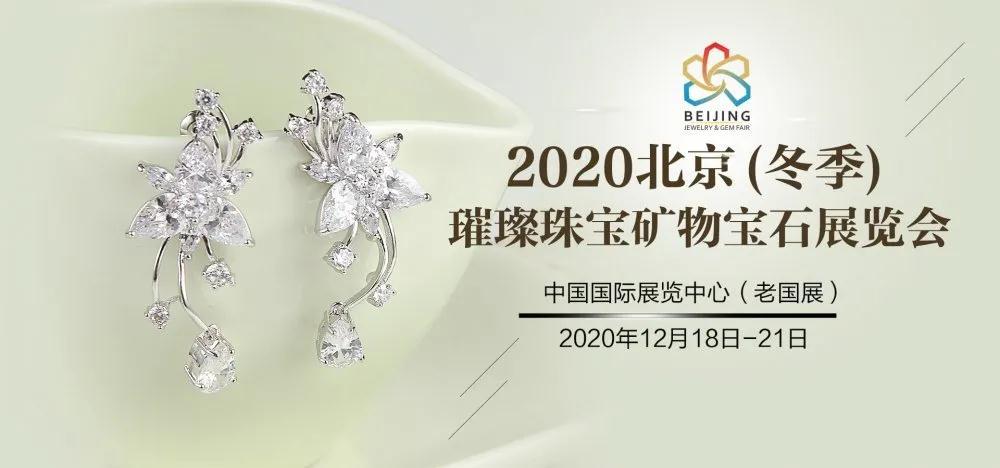 2020北京冬季璀璨珠寶礦物寶石展覽會