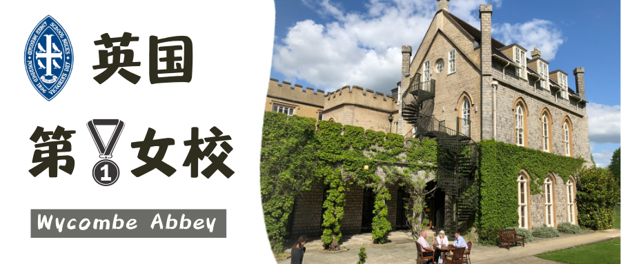 带你探访英国最强女子中学牛剑儿低龄留学访校篇之wycombeabbey威雅公