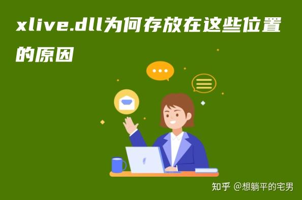 xlive.dll丢失怎样修复？5种有效方法帮你快速恢复游戏运行 - 知乎