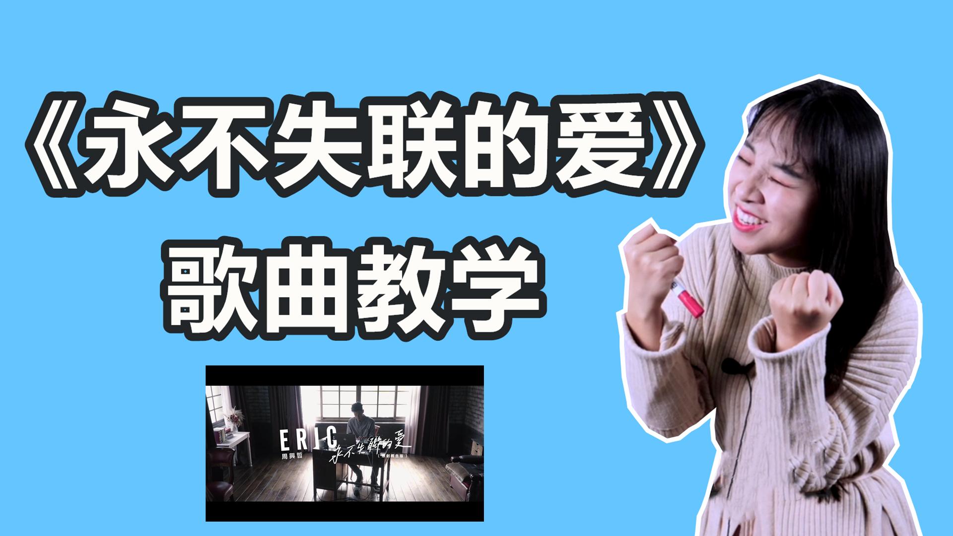 怎么才能唱好永不失联的爱,快看这里!
