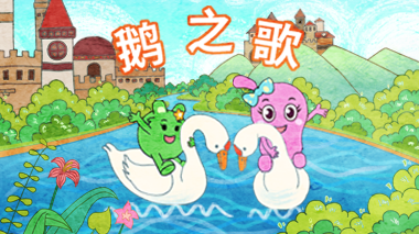 鹅之歌-咕力咕力儿歌