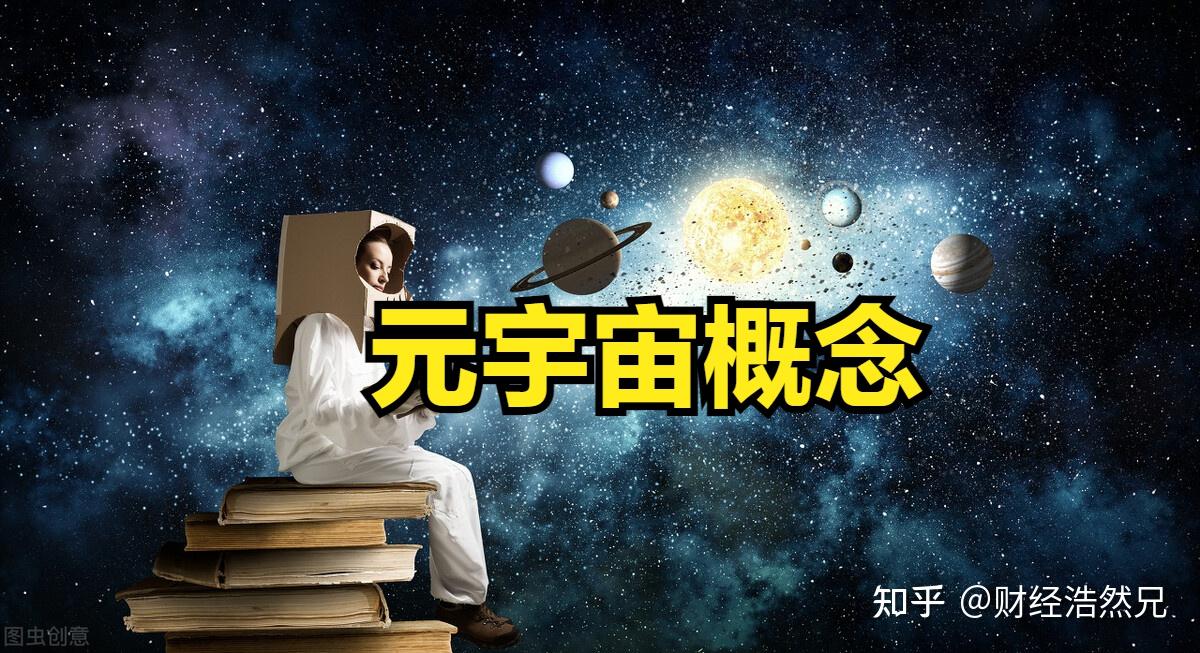 关于元宇宙概念有哪些板块的信息