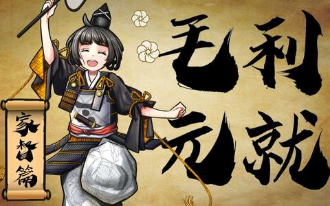 毛利元就的智谋是否属战国第一？有哪些具体表现？ 知乎