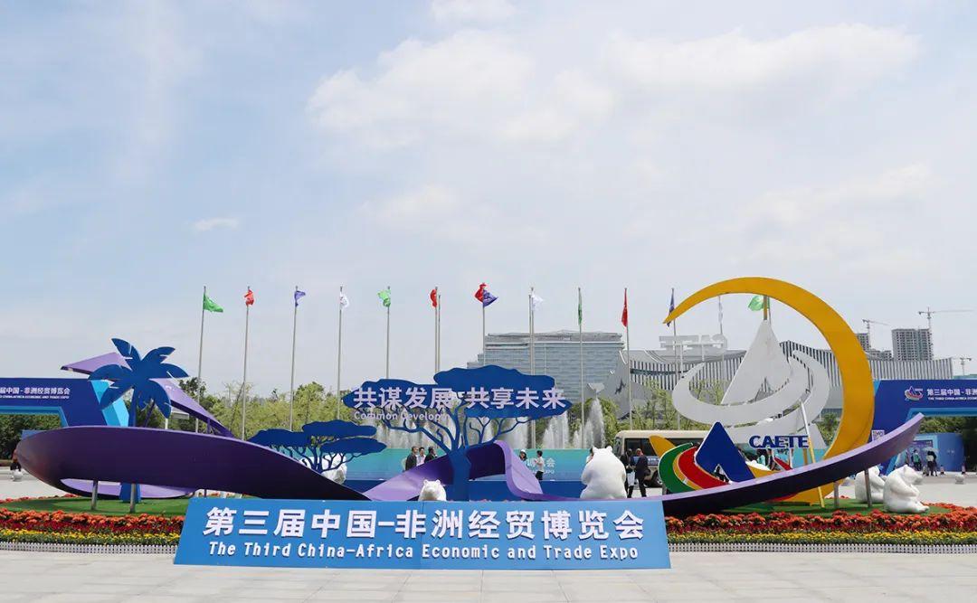 胡国安受邀参加第三届中非经贸博览会探索中非合作高质量发展