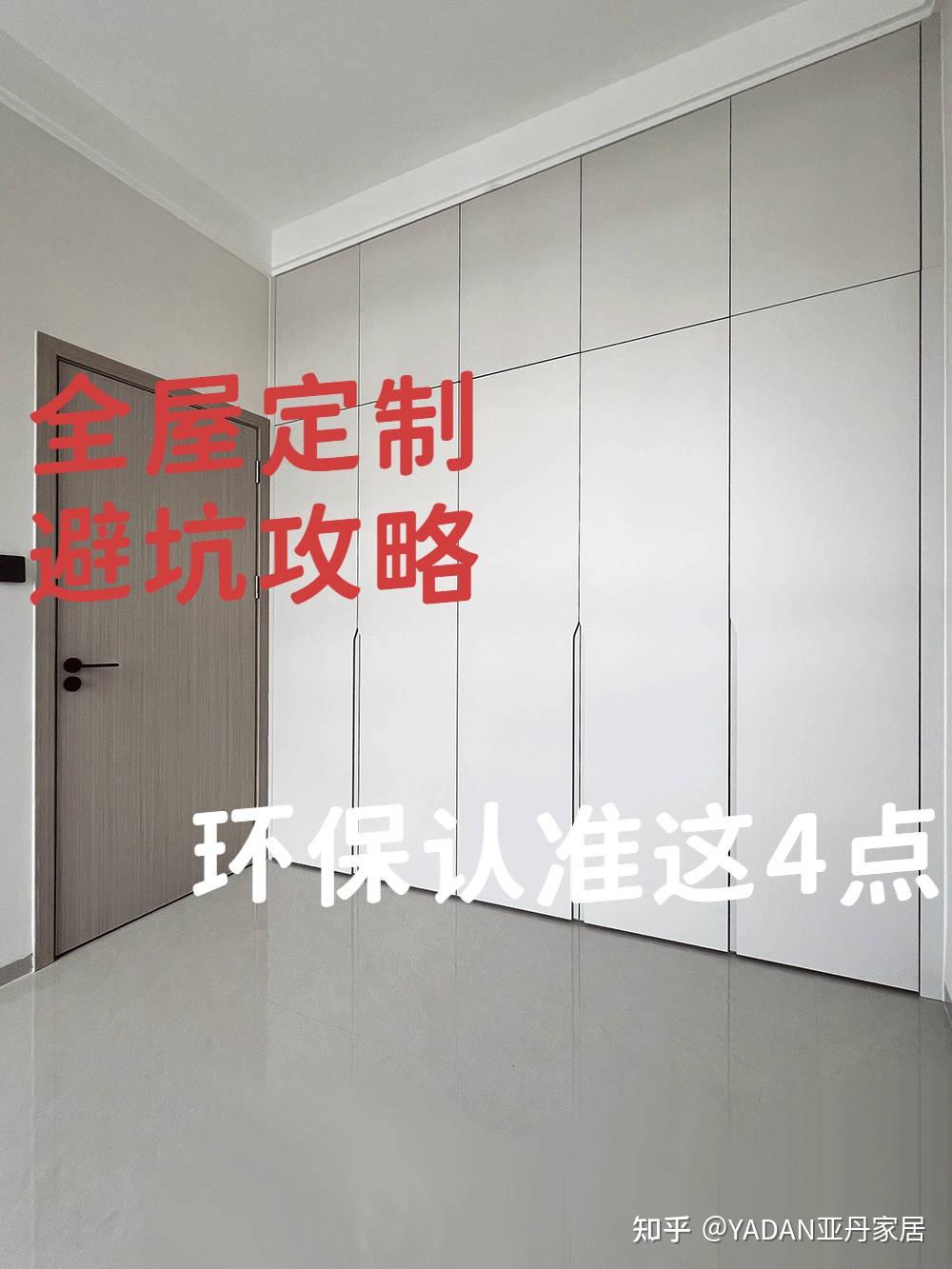 全屋定制避坑攻略来袭!环保认准这4点 - 知乎