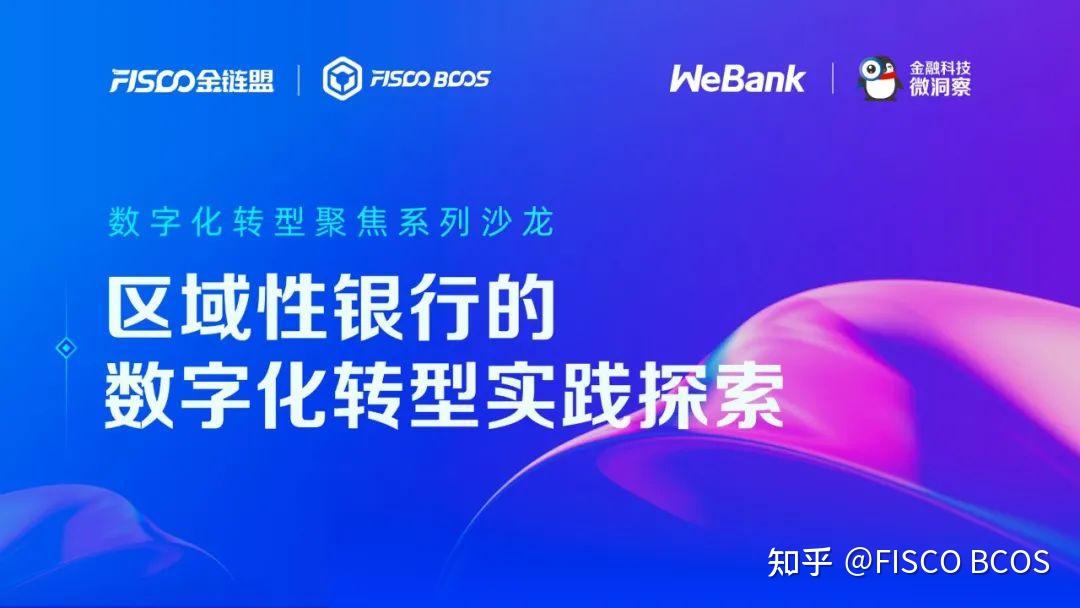 沙龙回顾丨区域性银行数字化转型进行时 - 知乎