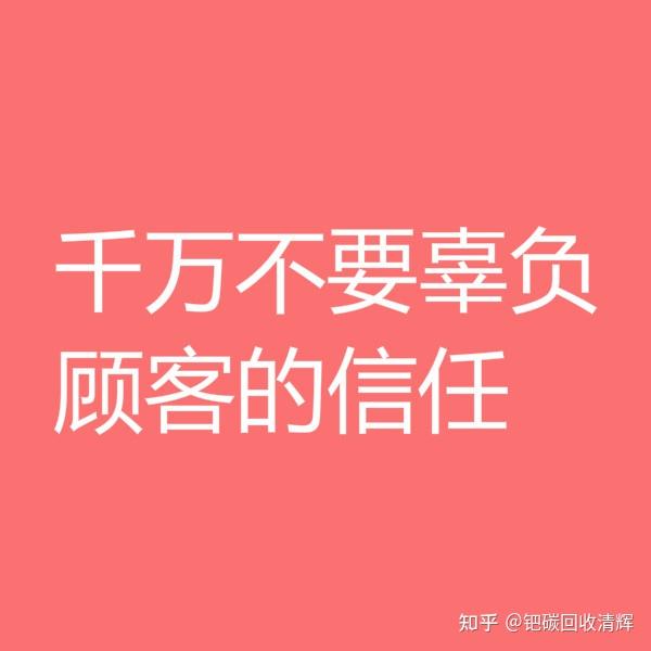 千万不要辜负钯碳回收顾客的信任