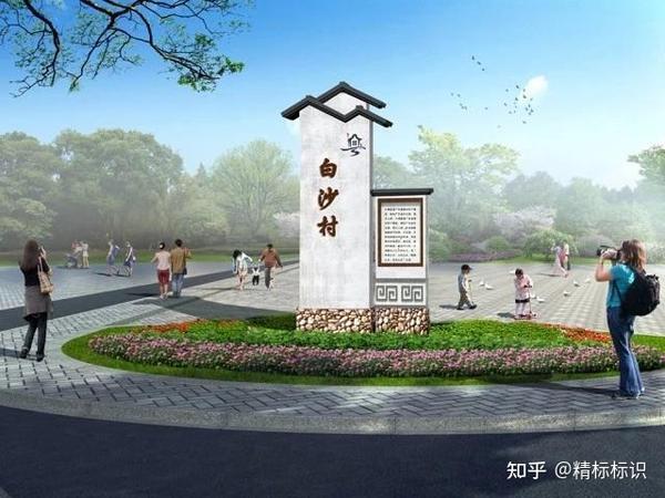 精标标识-建设美丽乡村村牌 - 知乎