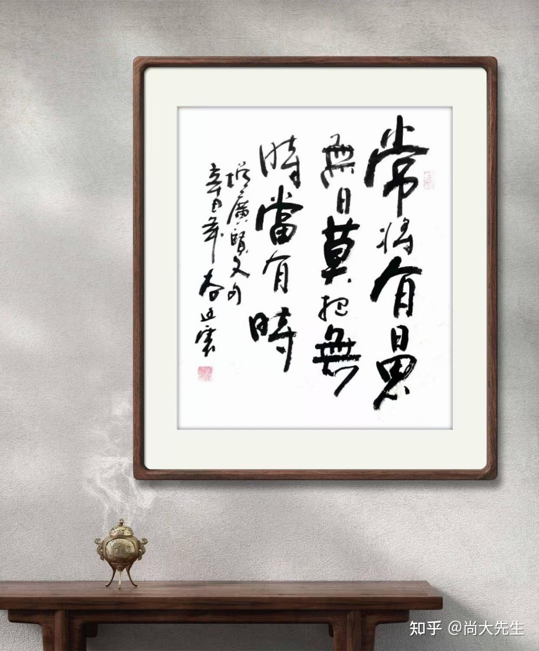 《墨韵书道"常将有日思无日,莫把无时当有时.