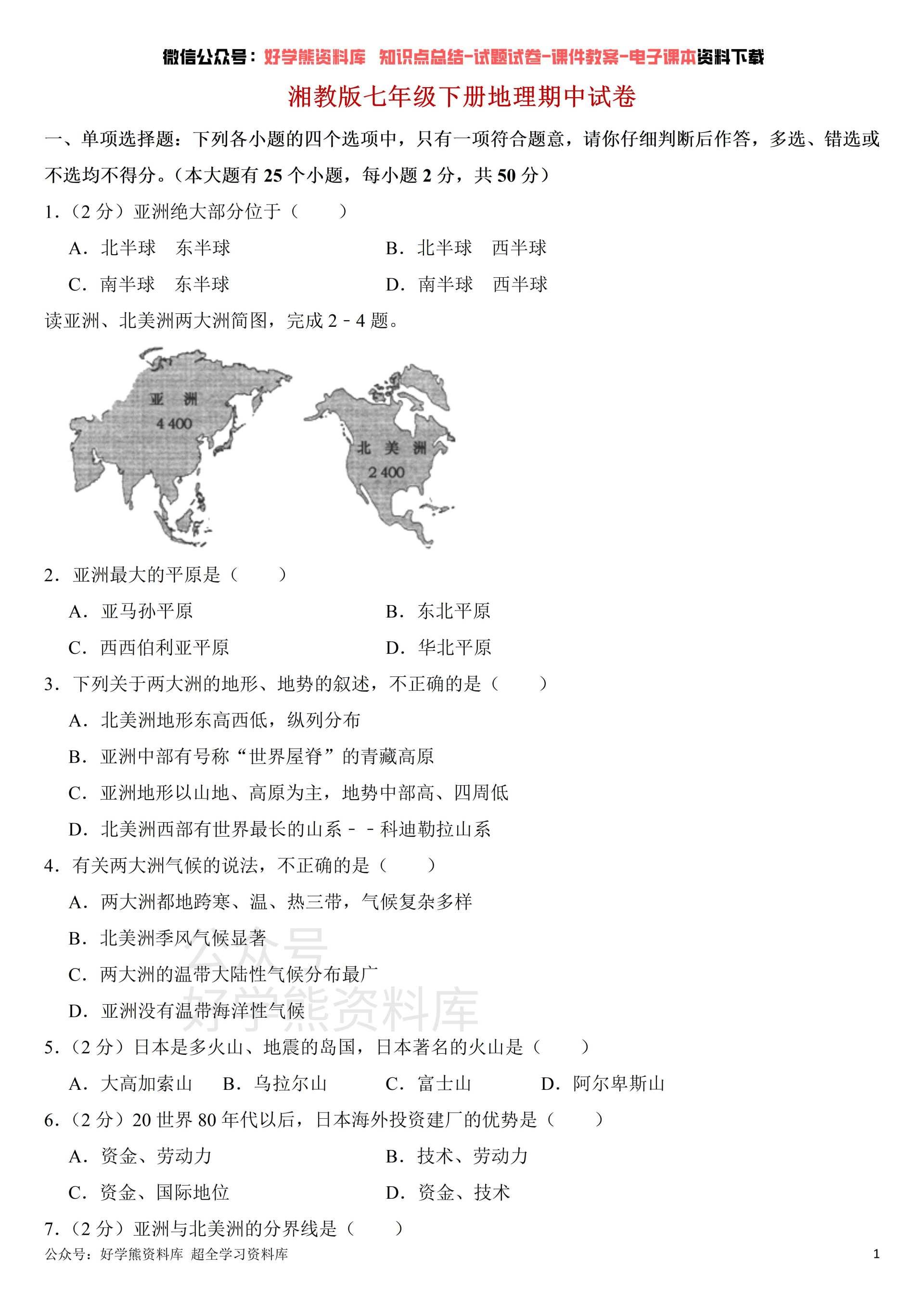 【期中考试】湘教版初一七年级下册地理期中考试试卷