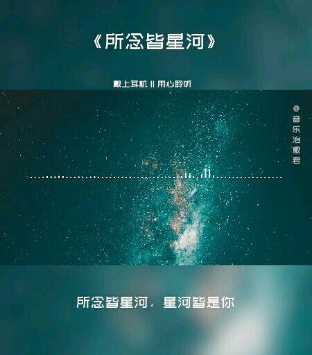 所念皆星河