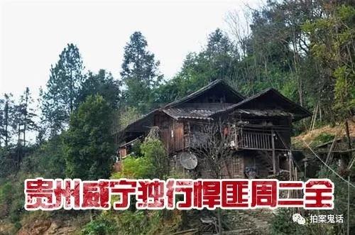 99年贵州悍匪周二全强奸作案上百起令妇女闻风丧胆