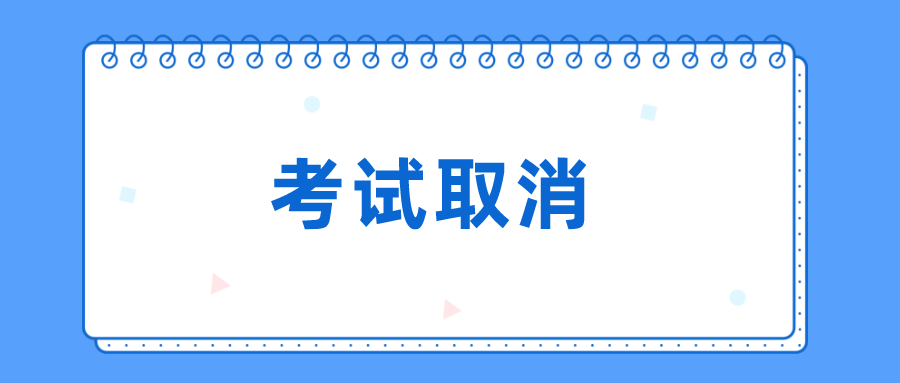 考试取消因疫情防控黑龙江考区停止举办2021年度中级注册安全工程师