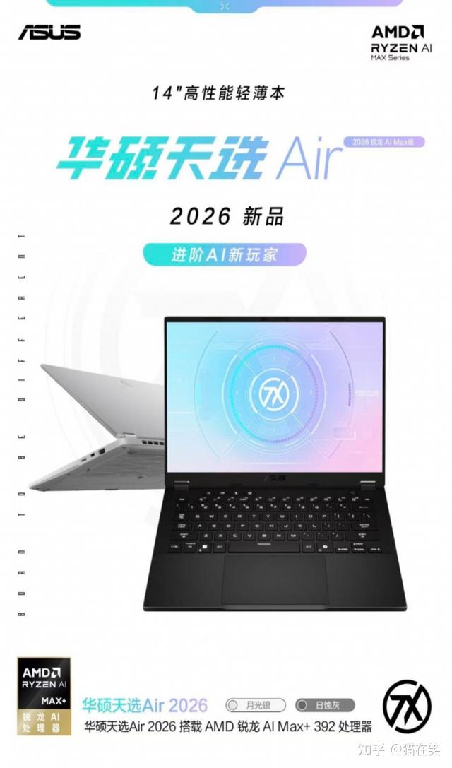 AMD 锐龙 AI MAX+392 移动处理器加持!开学季必看华硕天选 Air