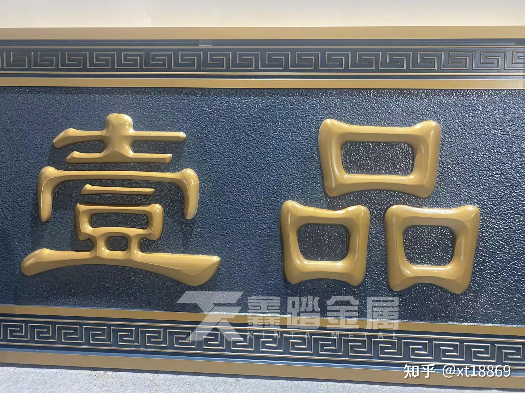 定制铝雕鎏金字体牌匾 门头中式金属牌匾案例图片 - 知乎