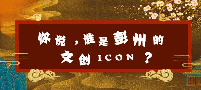 品,细品!你说,谁是彭州的非遗文创ICON? - 知乎