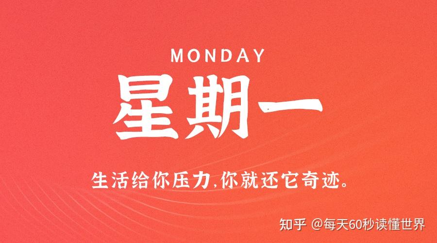 12月19日,星期一,在这里每天60秒读懂世界! 12月19日,星期一,在这里每天60秒读懂世界!