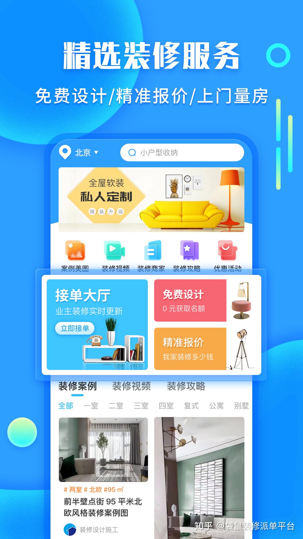 装修接单APP哪个好?在线求推荐! - 知乎