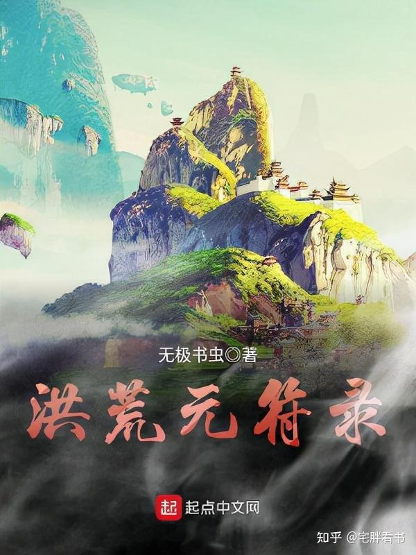 第二本《洪荒元符录》作者:无极书虫 字数:257.11万