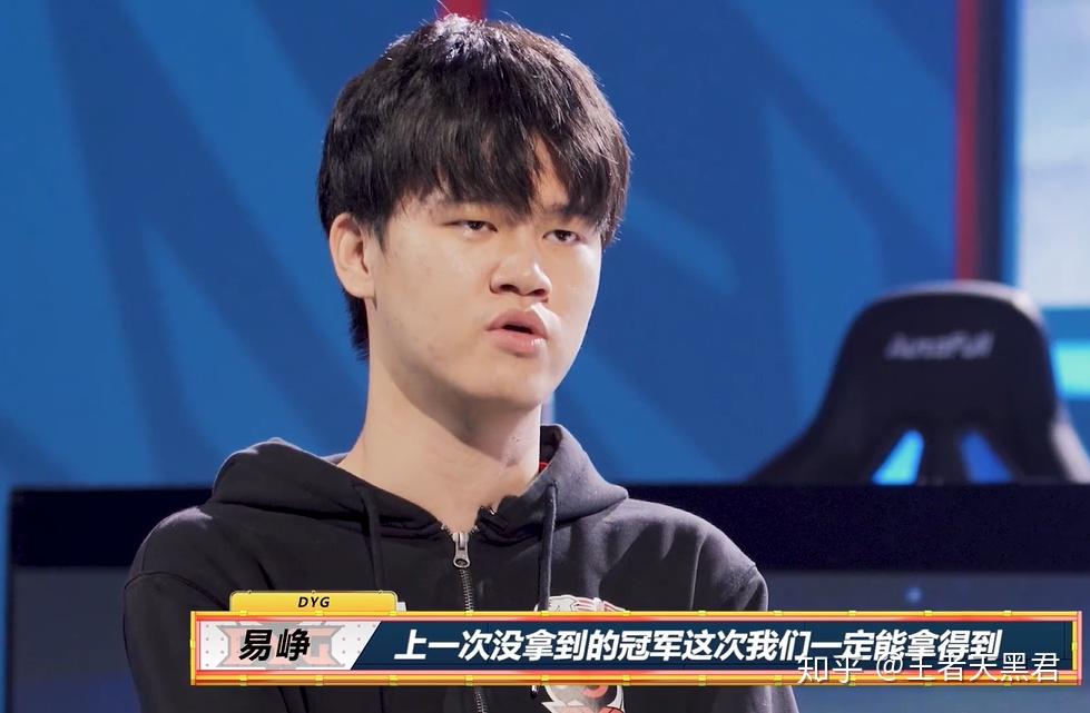 dyg小义称没想过进总决赛担心自己打不好易峥豪言必须夺冠