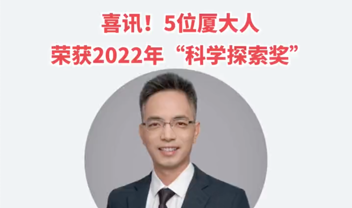 喜讯!5位厦大人荣获2022年“科学探索奖” - 知乎