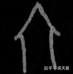 “猪”与“家”的汉字演变与文化内涵 - 知乎