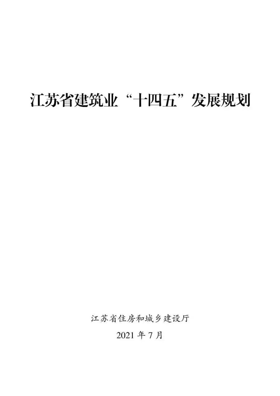 根据《江苏省国民经济和社会发展第十四个五年规划和二○三五年远景