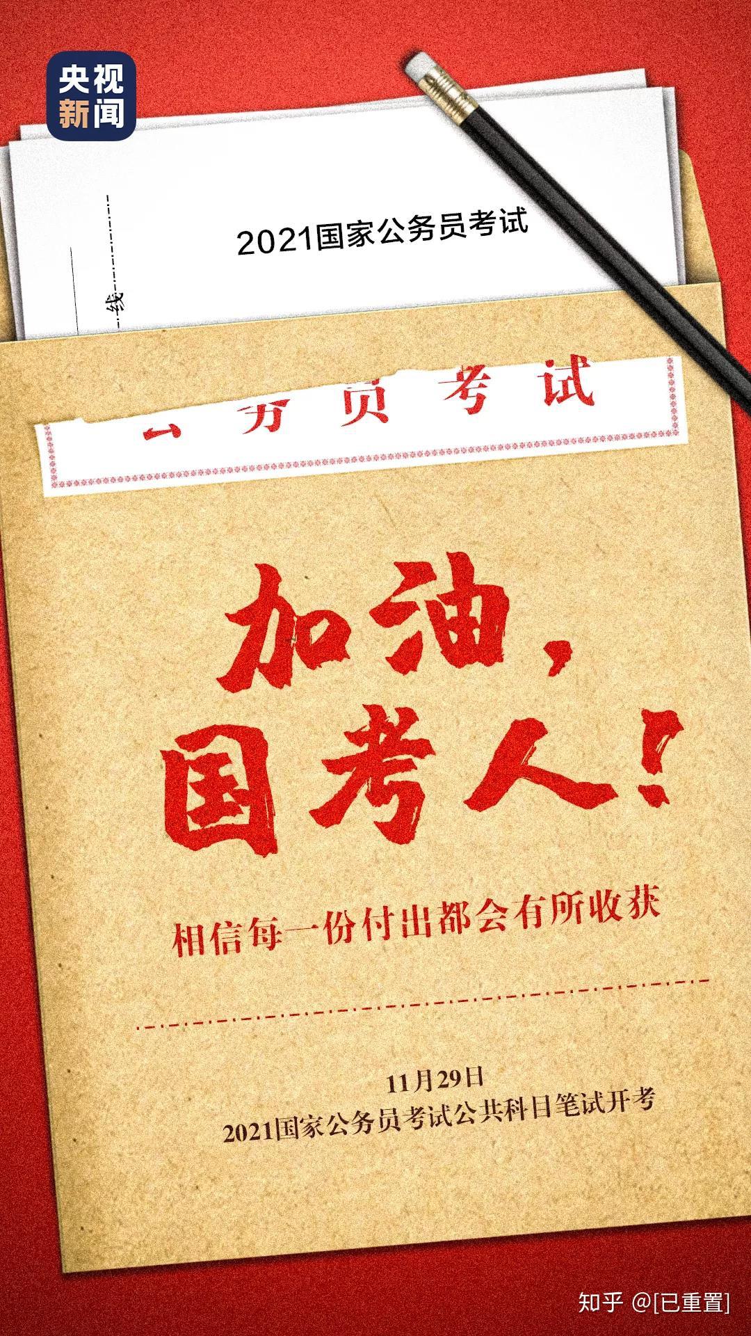 2021年国考今日开考拟招257万人超157万人报名过审