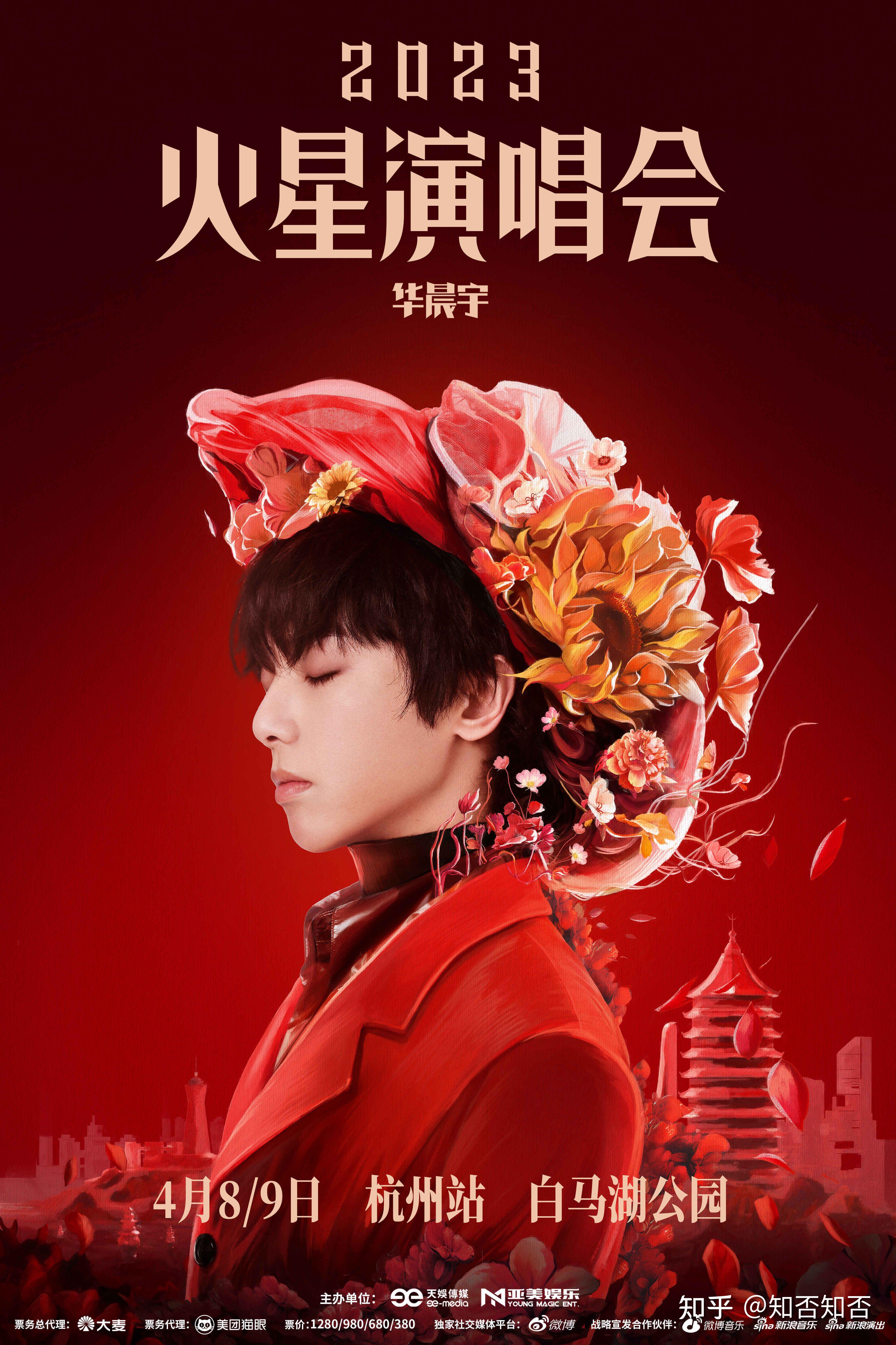 2023华晨宇火星演唱会官宣人间四月天相约杭州站