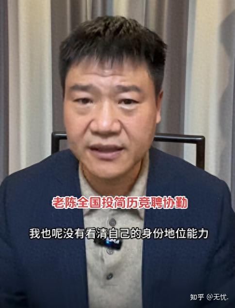 反詐老陳競聘協警後續三個數據暴露真相怪不得著急求工作