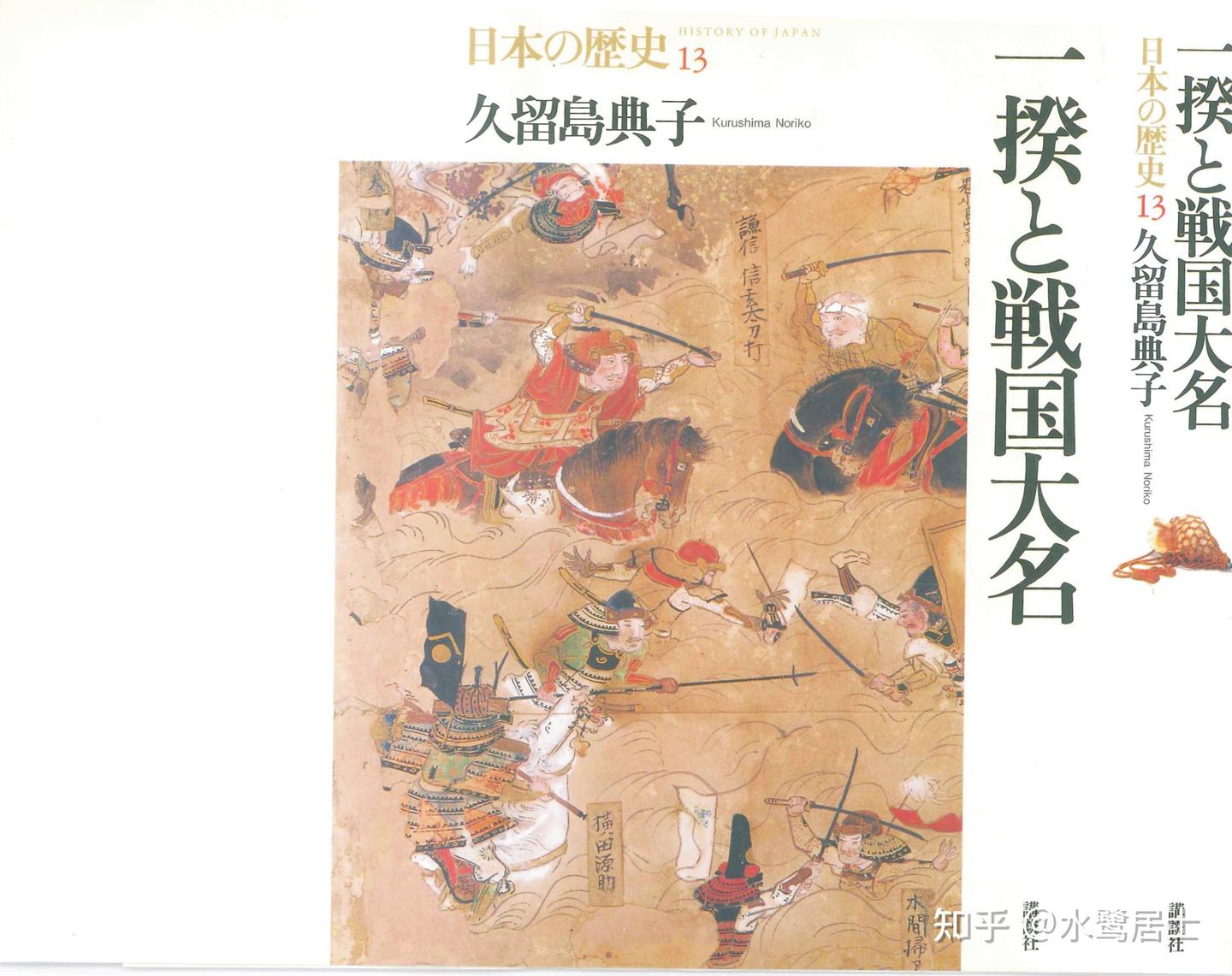讲谈社 日本的历史13 一揆与战国大名 插图 目录 - 知乎