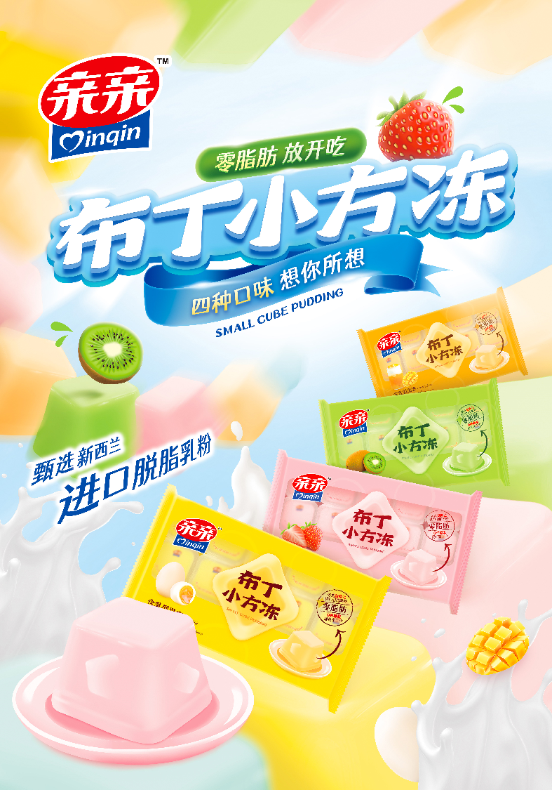 打破壁垒亲亲食品重磅推出零脂肪布丁小方冻新品