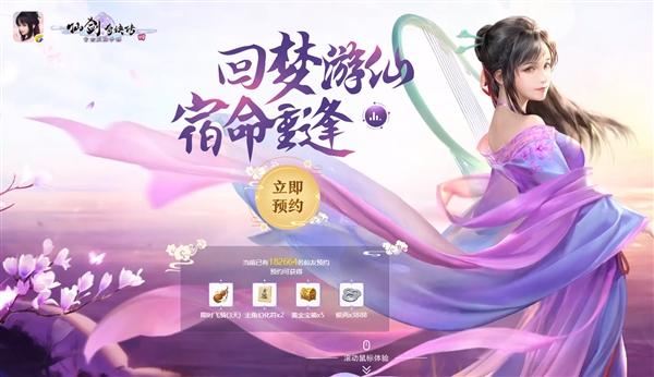 仙剑奇侠传4手游不删档预约开启