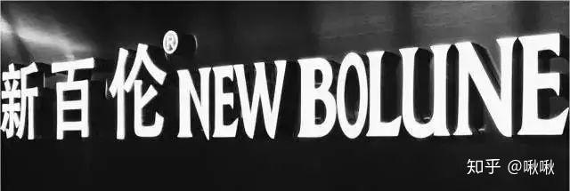 新百伦是new balance还是new bolune