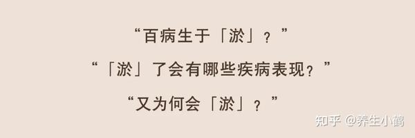 【淤堵讲堂】“百病生于淤”的「淤」到底什么意思?为何它与每个人的健康都息息相关? - 知乎