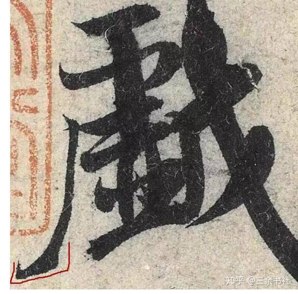 怎样理解田英章的跪笔弹锋欧楷到底能不能这样写