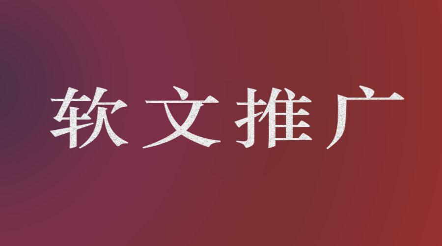 網絡營銷軟文推廣媒體發稿你不知道的行業秘密