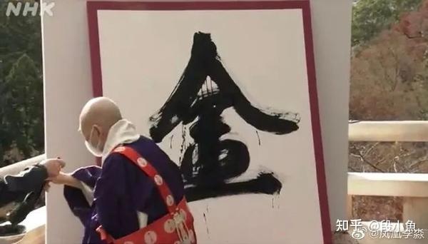 这个字第4次当选日本年度汉字 怎么老是它 知乎