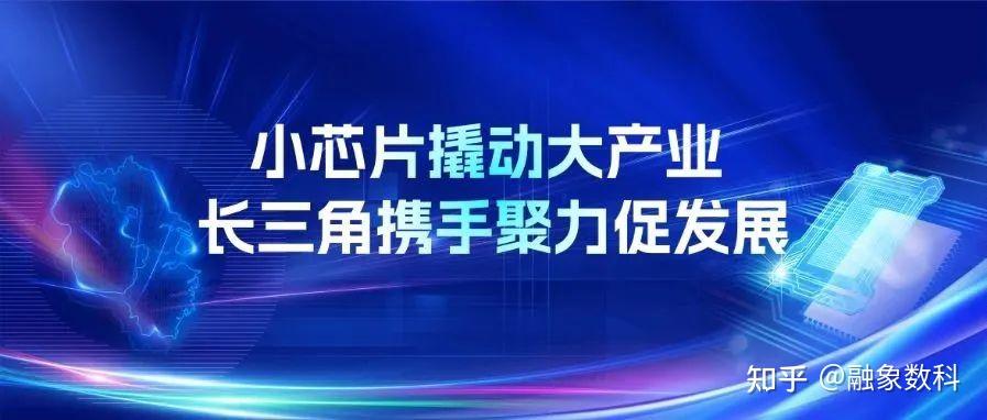 产业智研丨长三角携手聚力，打造世界级集成电路产业集群 知乎