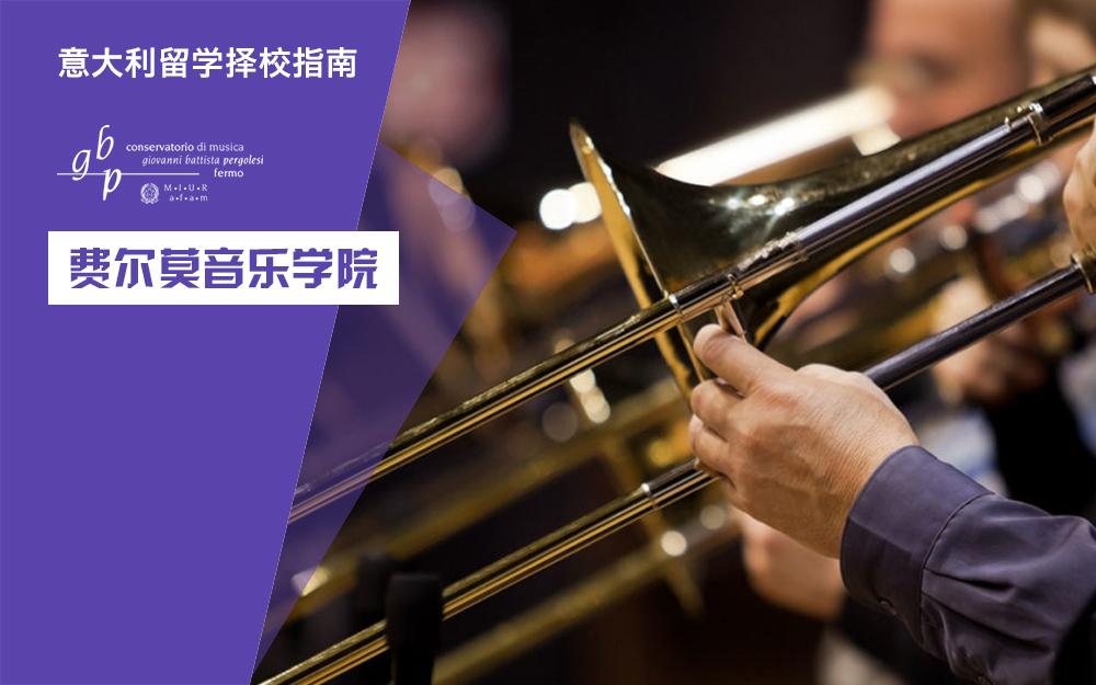 意大利留学择校指南音乐类院校费尔莫国立音乐学院