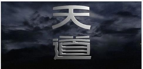 缠中说禅与天道