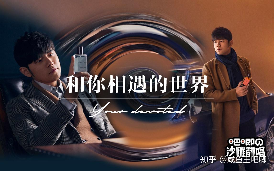 如何评价周杰伦为法国欧珑香水创作的广告bgm
