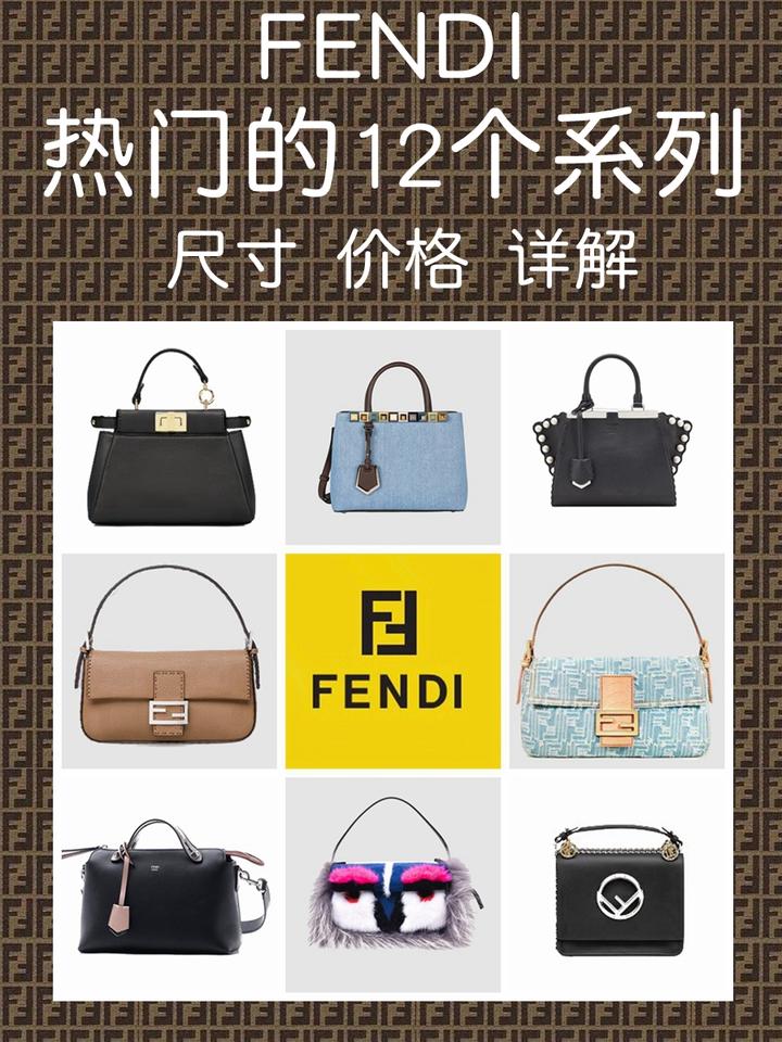 5分钟看遍fendi的12个热门系列尺寸价格款式 知乎