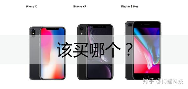 干货 Iphone X Xr 8p该怎么选择 看完帮助你选择购买 知乎