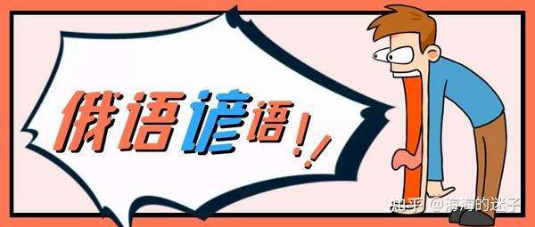 西安俄语培训 | 盘点俄语中常见的谚语 - 知乎