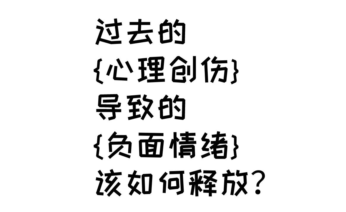 如何医治心灵创伤