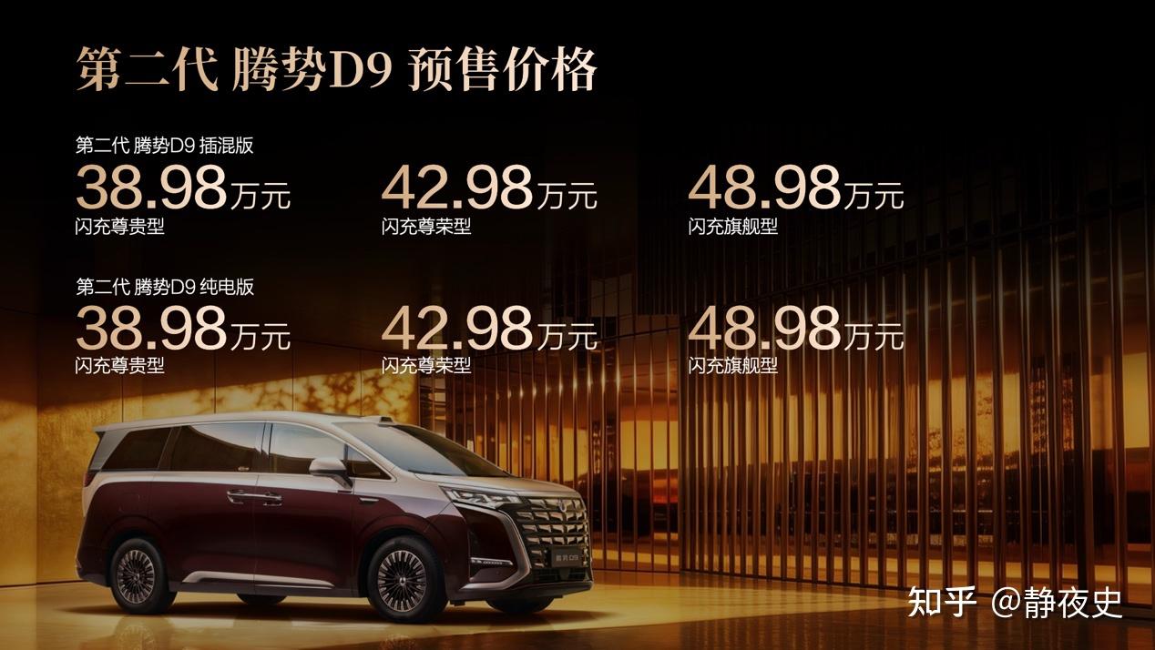 时代旗舰,大成之作!第二代腾势D9开启预售,38.98万元起!